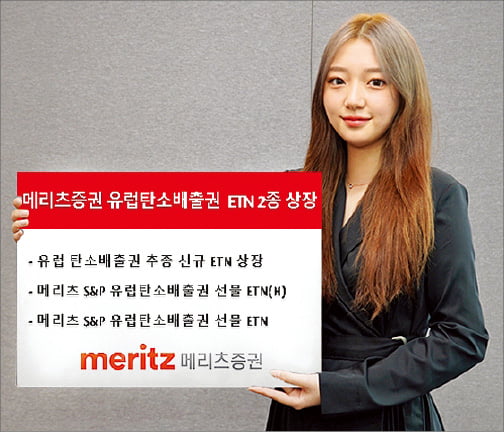 메리츠증권, 전세계 최대 유럽 탄소배출권 선물 추종 ETN