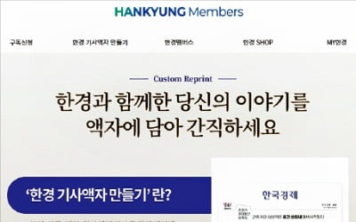 [알립니다] 한경에 실린 기사, 액자로 간직하세요