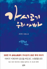 '가시고기' 이후 20년…9살 주인공은 어떻게 컸을까