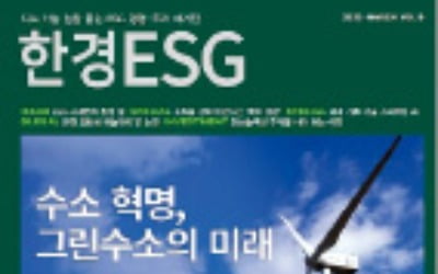 한경 ESG, 수소혁명 집중 탐구