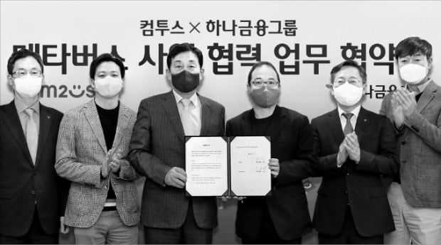 [포토] 하나금융-컴투스 ‘메타버스 금융’ 협력 