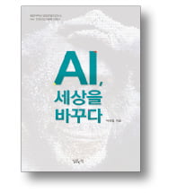 [책마을] 삶에 스며든 AI와 친해지려면