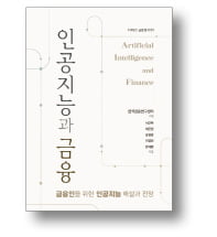 [책마을] 삶에 스며든 AI와 친해지려면