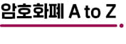 높은 수익률 보장하는 암호화폐 주의보