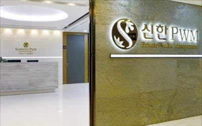 신한PWM, '슈퍼 리치 자산관리' 패밀리오피스센터 오픈