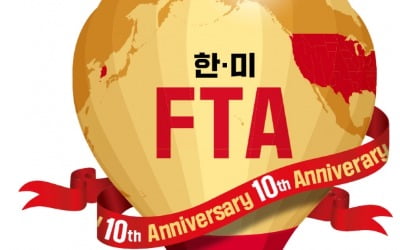  한·미 자유무역협정 10년…FTA에 번영의 길 있어요