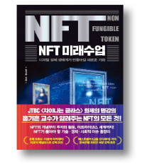 [책마을] NFT는 '예술과 금융의 가교'