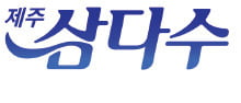 제주특별자치도개발공사, 오랜 연구개발·품질관리 … 부동의 '1등 생수'