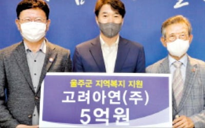 고려아연, 울주군에 이웃돕기 성금 5억