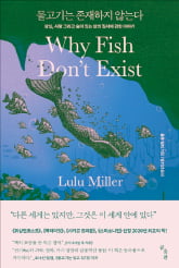 '물고기는 존재하지…' 과학책 이례적 5위 올라 