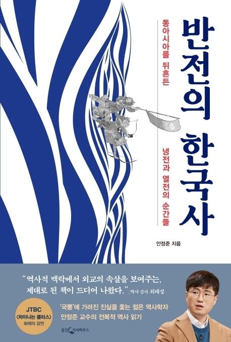 [신간] 반전의 한국사·한국 가족