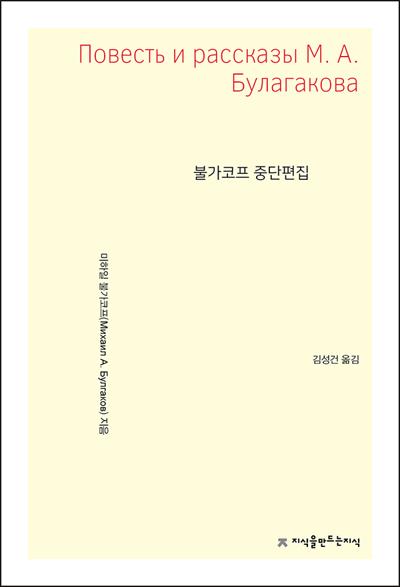 [신간] 마지막 연인·불가코프 중단편집