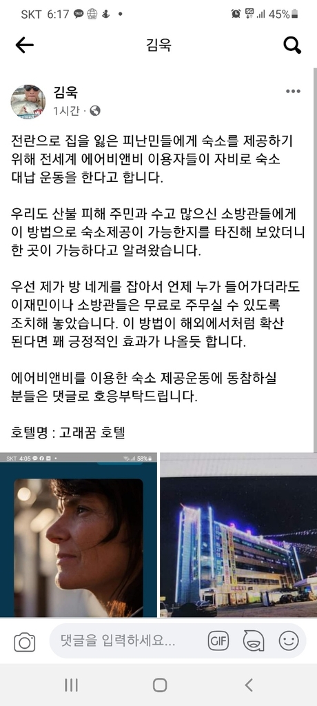 [동해안 산불] 전국 강태공들 "울진 이재민 숙박비 대신 내드려요"