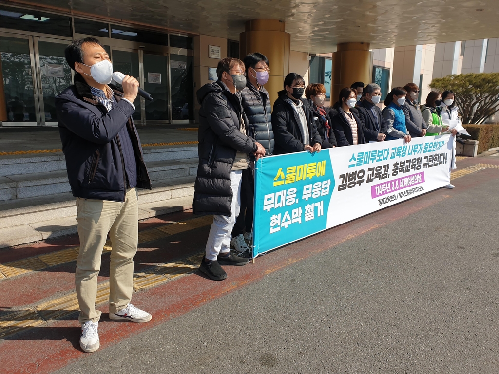 충북사회단체 "도교육청, 스쿨미투 해결책 요구 묵살"