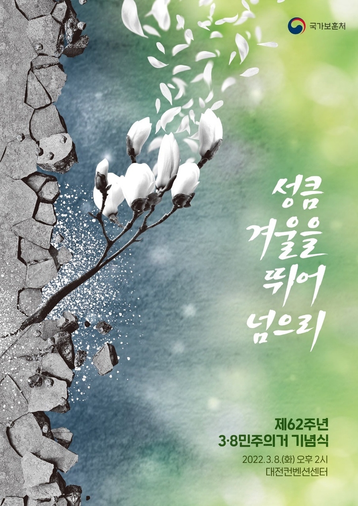 충청권 최초 민주화운동 '3·8 민주의거' 기념식 개최