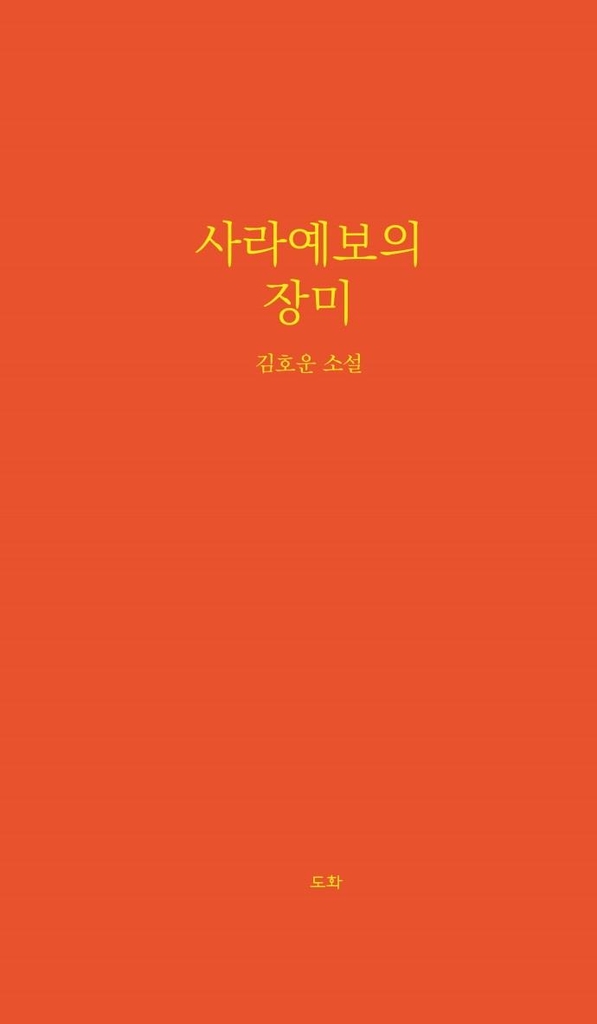 [신간] 사라예보의 장미·햇볕 쬐기