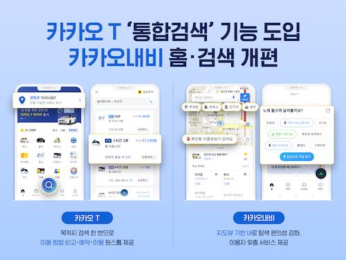 카카오T·내비, 이동호출 '통합검색' 도입 등 전면 개편(종합)