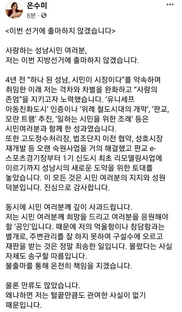 은수미 성남시장 불출마 선언…"'뇌물·직권남용' 무죄 밝힐 것"