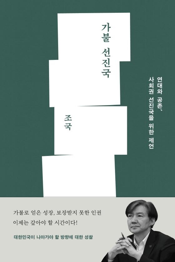 조국 "문재인 정부가 선진국 진입시켜…부동산은 실패"(종합)