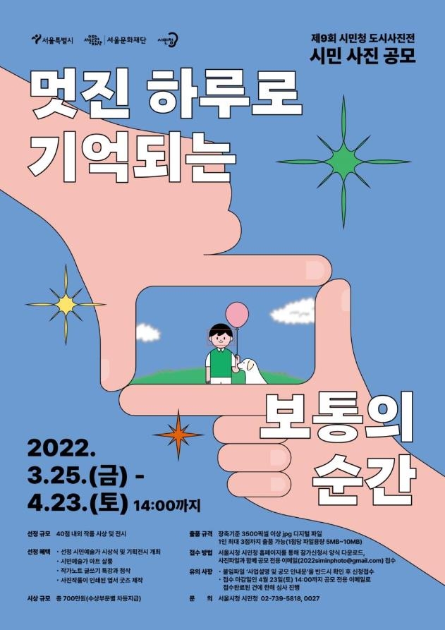 서울시, 제9회 시민청 도시사진전 작품 공모…상금 총 700만원