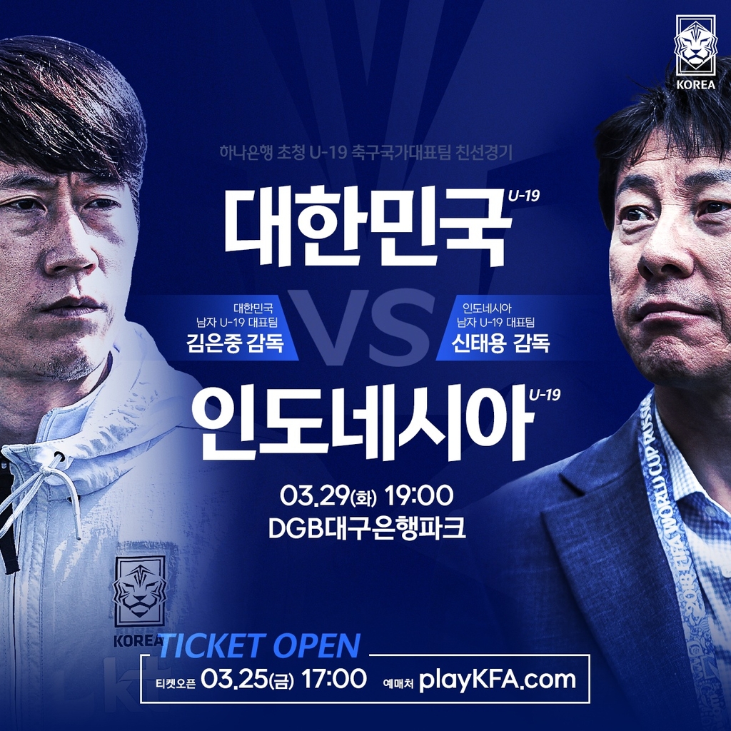 김은중호 vs 신태용호…한국-인니 U-19 대표팀, 29일 친선경기