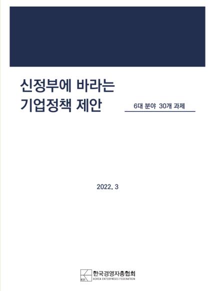 경총, 인수위에 '기업정책 제안서' 전달…중대재해처벌법 보완