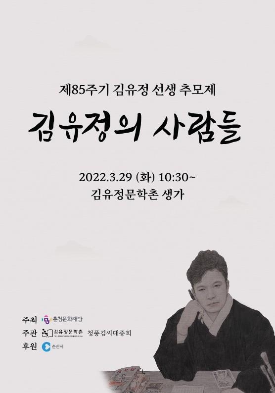 '동백꽃' 소설가 김유정 85주기 추모제 내일 춘천서 열려