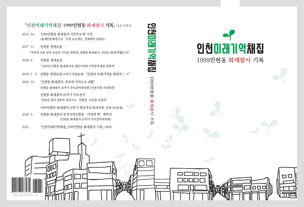 '1999 인천 인현동 화재참사' 기록집 23년만에 발간