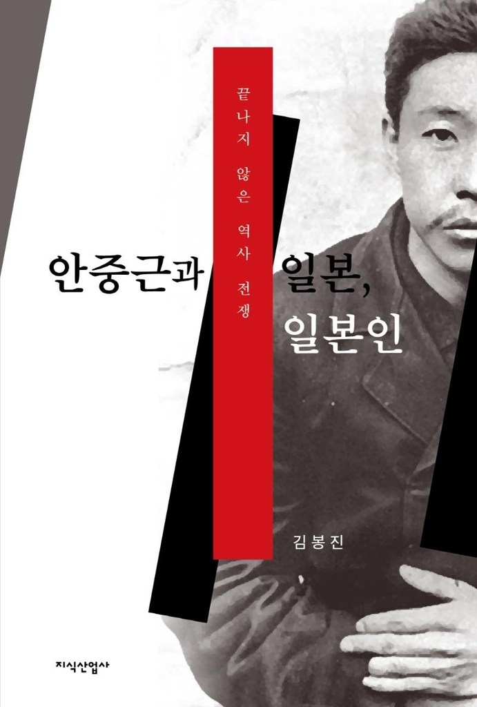 [신간] 안중근과 일본, 일본인