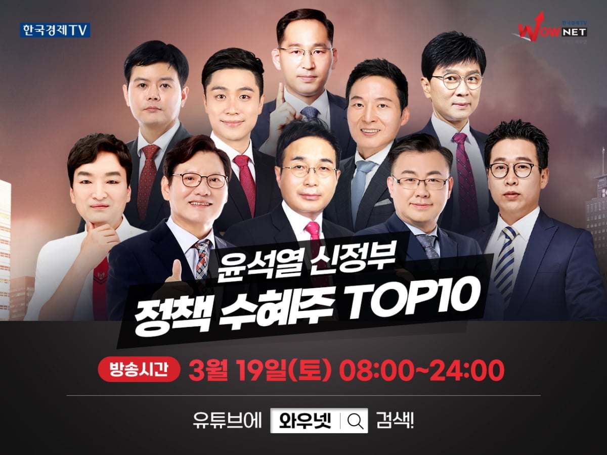 한국경제TV 주식전문가가 전하는 "新정부 정책 수혜주 TOP10"