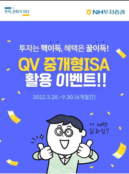 NH투자증권, 'QV 중개형ISA 활용 이벤트' 진행