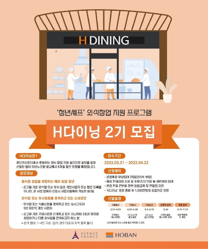 호반그룹, 외식창업지원 프로그램 'H다이닝' 2기 참가자 모집