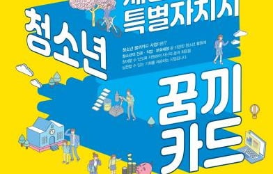 세종시, 만13세 청소년에 진로체험용 10만원 포인트카드 지급