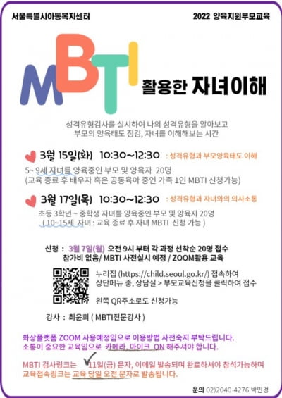 "우리 아이 MBTI는?" 서울시, 자녀이해 교육 참여 부모 모집