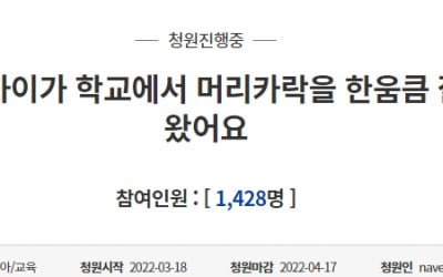 "아이가 학교에서 머리카락이 잘려왔다" 학부모의 청원