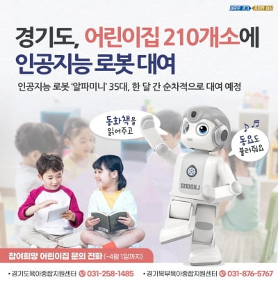 경기도, 어린이집 210곳에 책 읽어주는 AI 로봇 대여