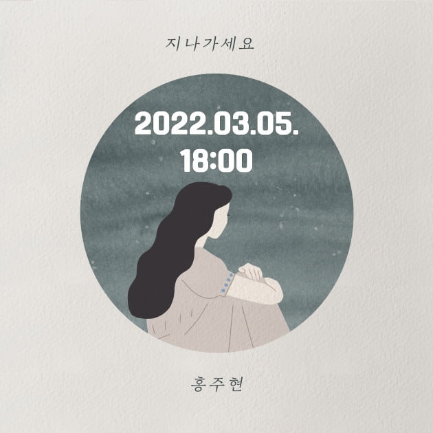 '트롯 바비' 홍지윤 동생 홍주현, 신곡 '지나가세요' 발표