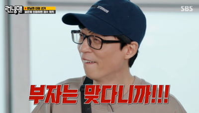 [종합] 유재석 재산 456억 원설…유재석 "난 부자 맞아" 쿨하게 인정 ('런닝맨')