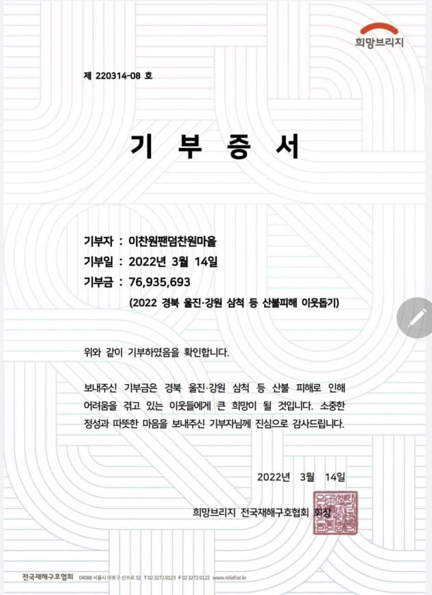 '데뷔 2주년' 이찬원 팬클럽 '찬스', 산불피해 성금 7천690여 만원 기부