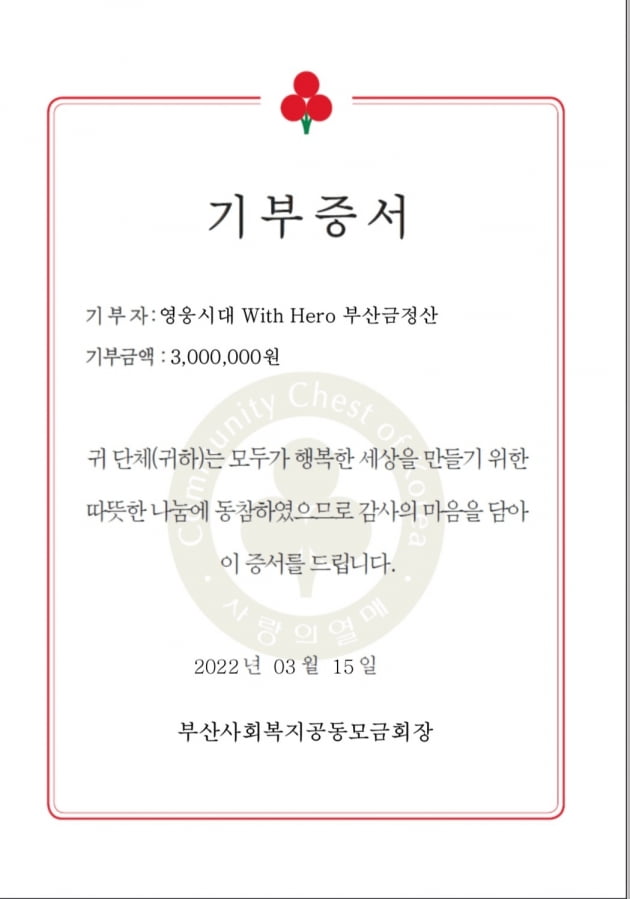 임영웅 팬클럽 '영웅시대 with HERO 부산금정산', 산불 피해 지원금 300만원 기부