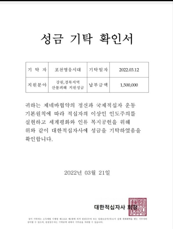 임영웅 팬클럽 '포천누나들', 산불피해 성금 150만원 기탁