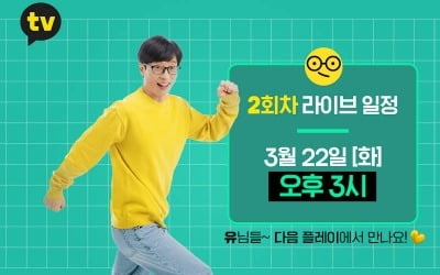 유재석, 오늘(22일) 두 번째 라이브 방송…100분간 함께한다 ('플레이유')