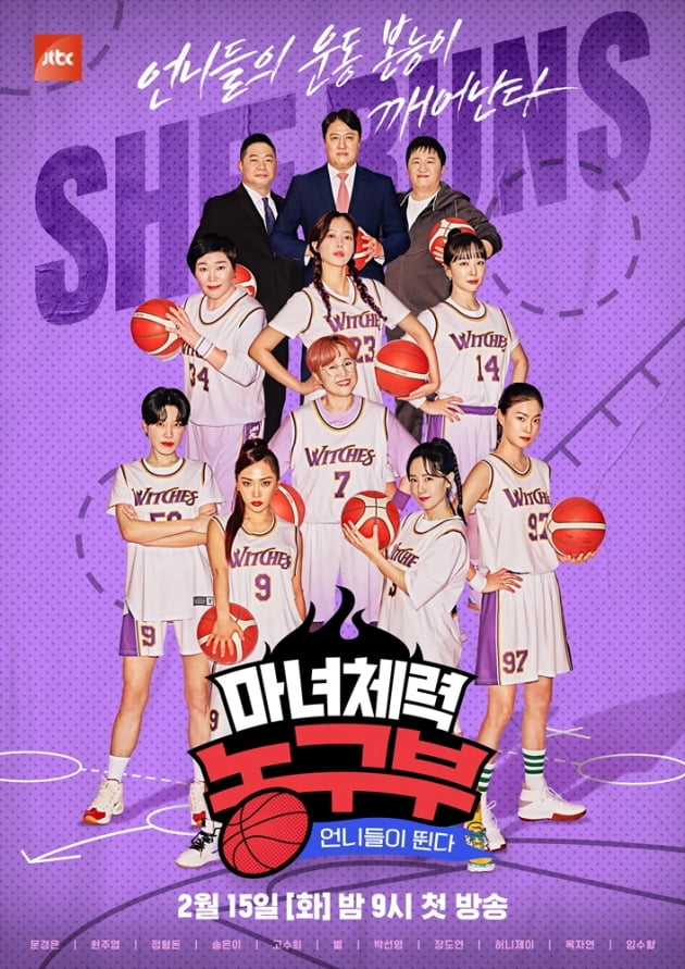 JTBC 마녀체력 농구부 포스터./