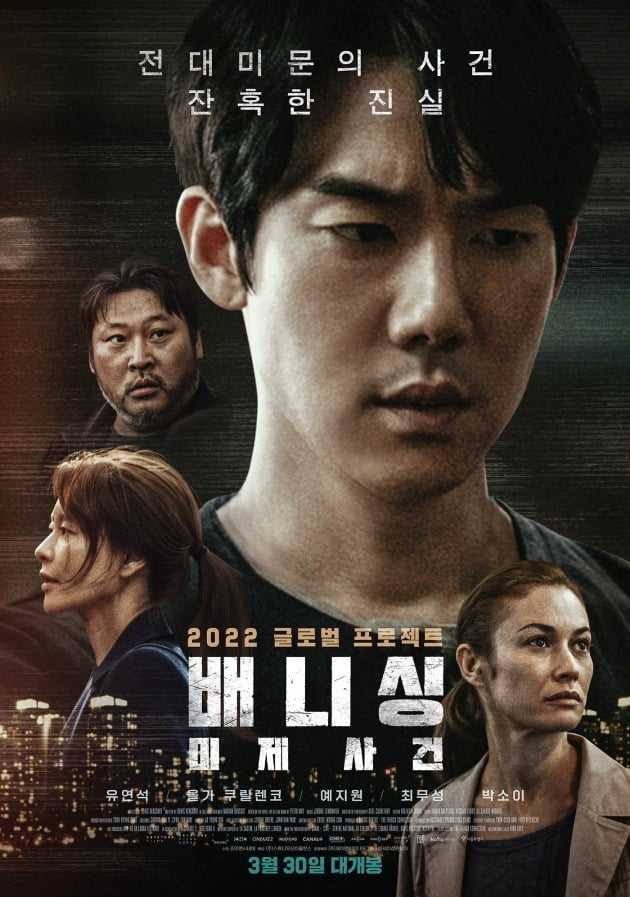 영화 '배니싱: 미제사건' 포스터 / 사진제공=제이앤씨미디어그룹, 스튜디오산타클로스
