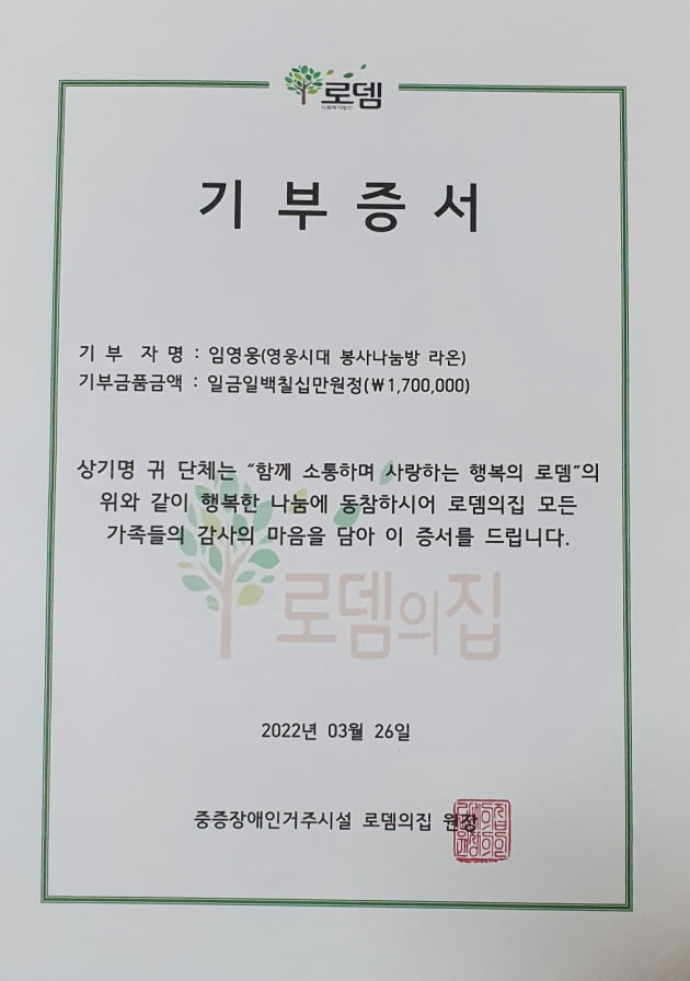임영웅 팬클럽 '라온', 중증 장애인 위해 꾸준한 선행…'물품·음식·후원금 전달'