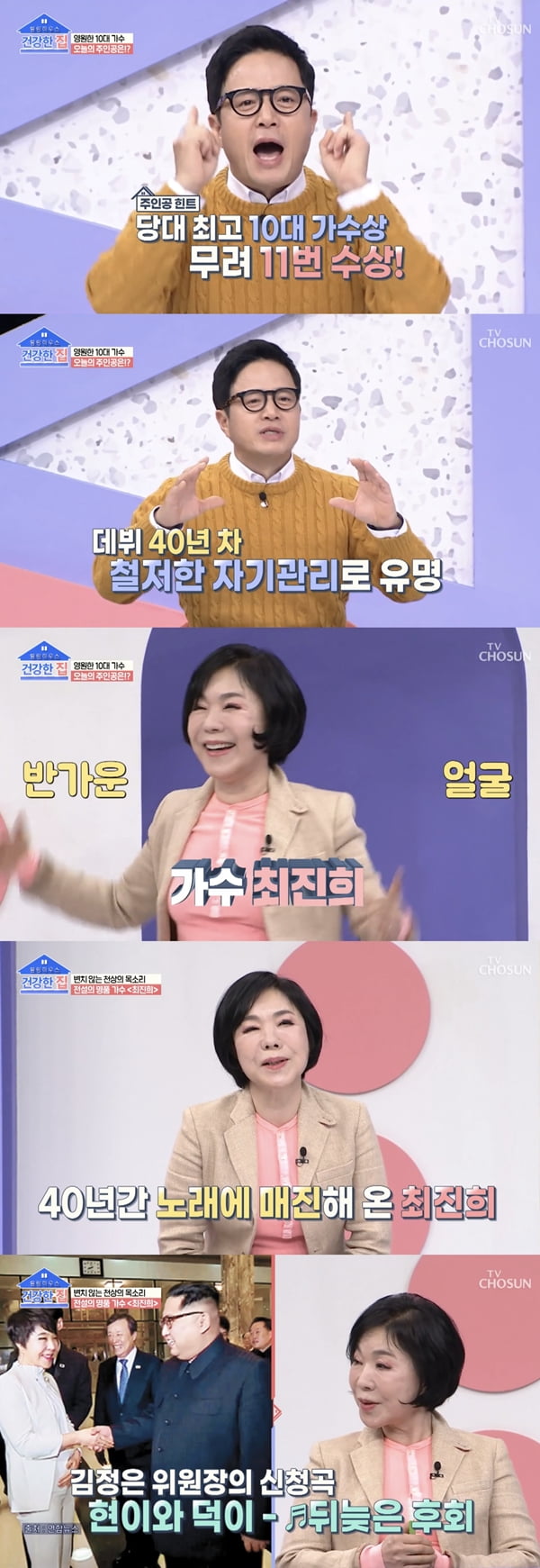 /사진=TV조선 '건강한 집' 방송화면 캡처