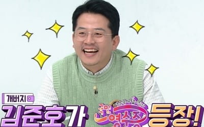 김준호 "30억 주식 증발…보라보라섬 200억 하우스 거주가 목표"('국민 영수증')