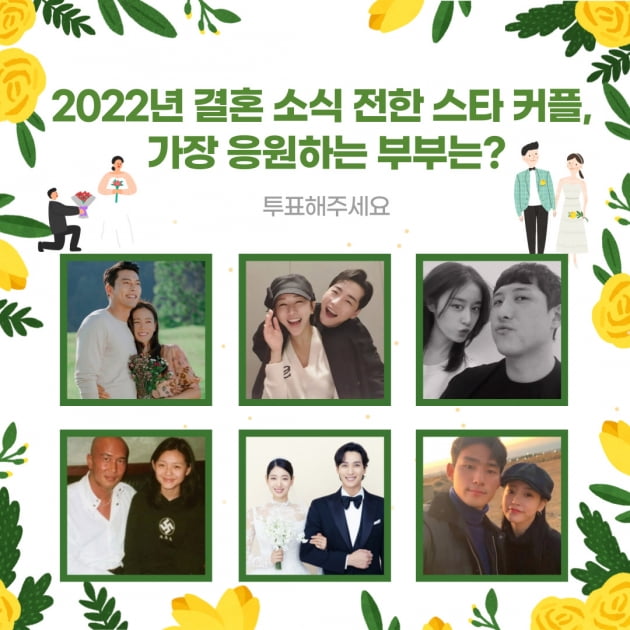 [TEN차트] '2022년 결혼' 현빈♥손예진→박신혜♥최태준…가장 응원하는 부부는?