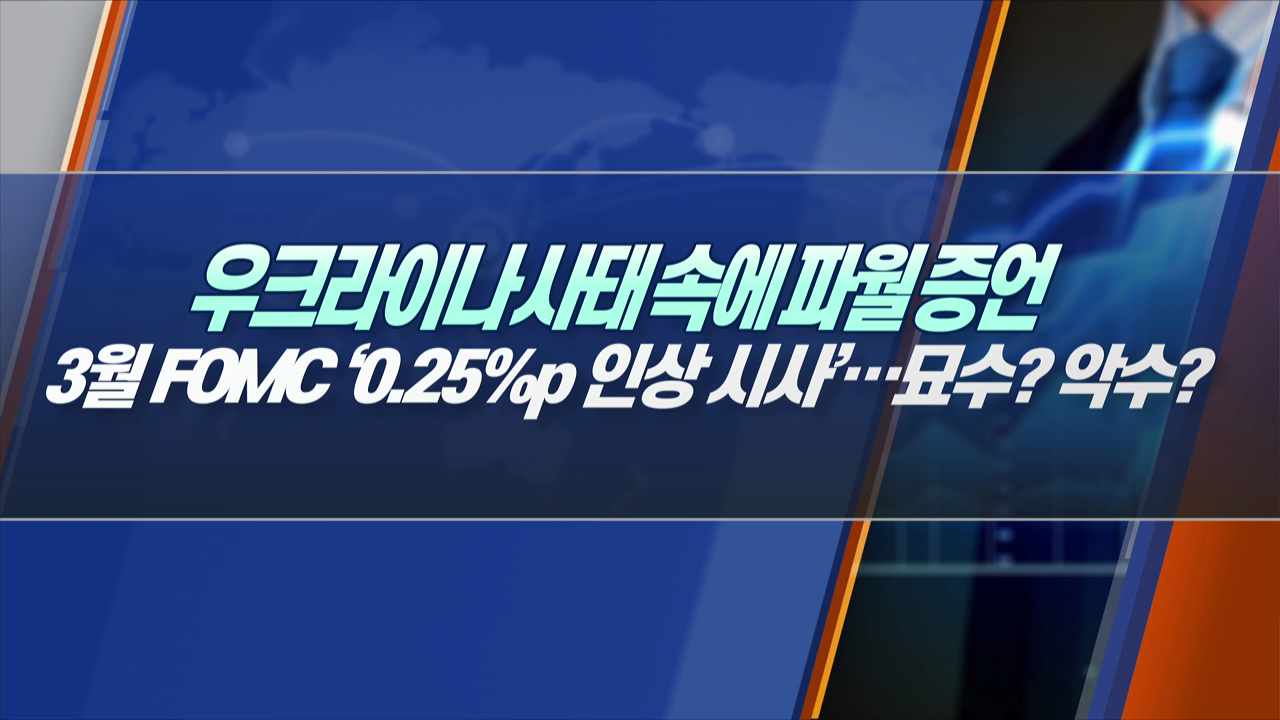 우크라이나 사태 속에 파월의 증언 3월 FOMC '0.25%p 인상 시사'...묘수? 악수? [한상춘의 지금 세계는]