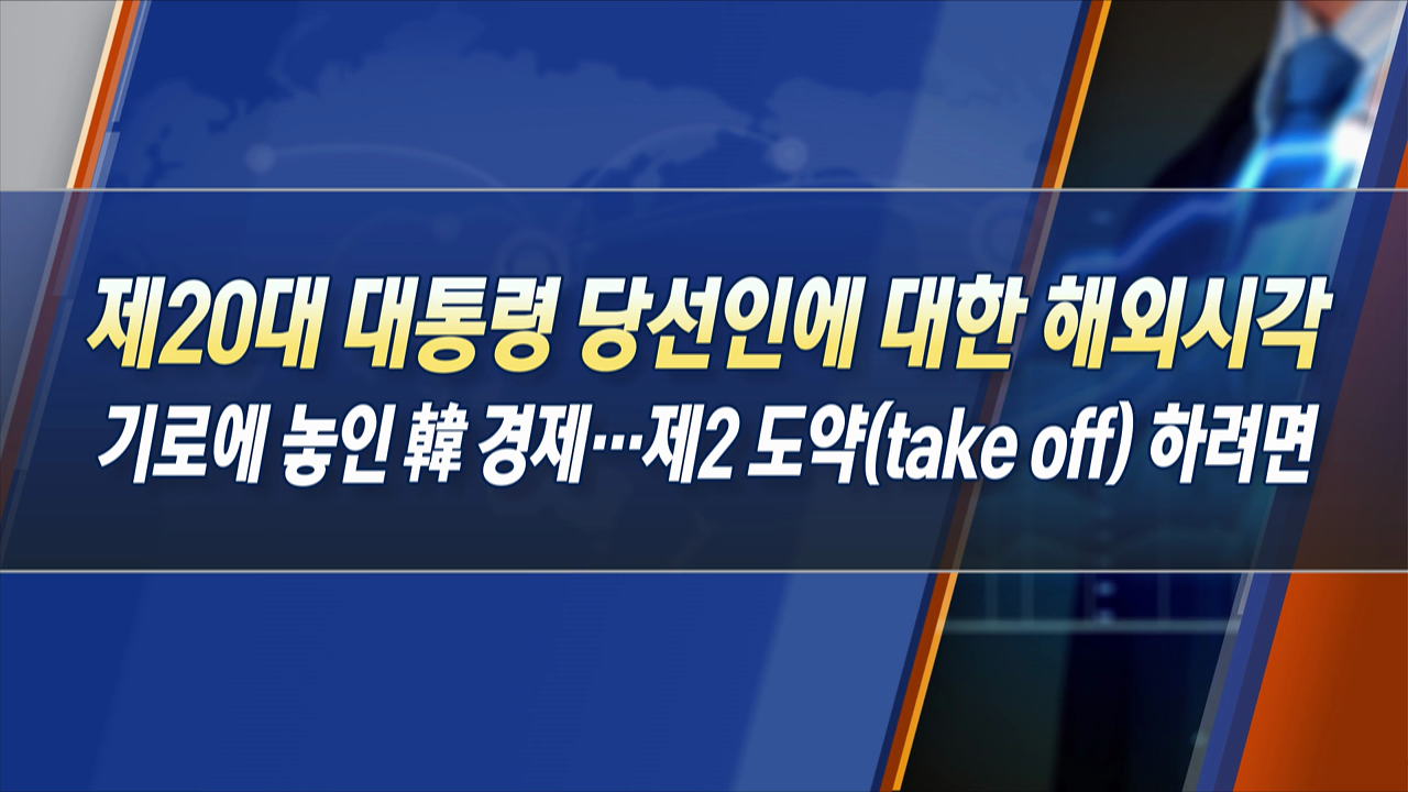 제20대 대통령 당선인에 대한 해외시각 기로에 놓인 韓 경제…"제2 도약(take off)'하려면" [한상춘의 지금 세계는]